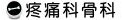 疼痛科 骨科